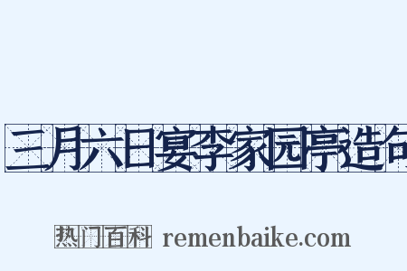 三月六日宴李家园亭造句是什么意思的图片